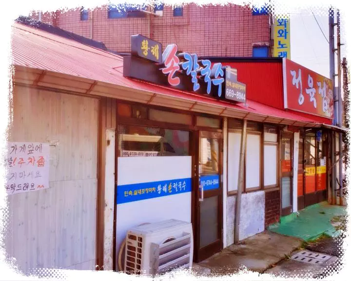 생활의달인-서산-칼국수-달인-맛집