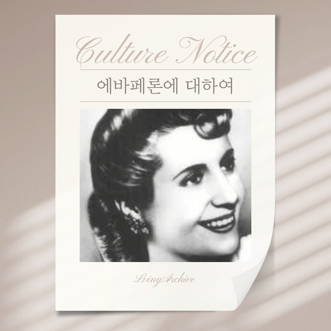 뮤지컬 에비타 정보 바로가기