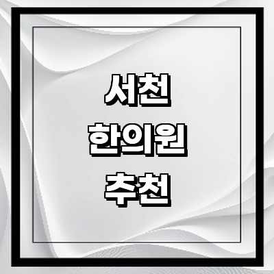 서천군 근처 한의원 추천 잘하는곳 유명한곳 가격 비용 금액 후기 추나 침치료 한방병원 서천군 한의원