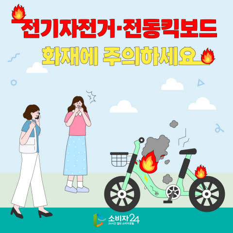 전기자전거&middot;킥보드 화재사고, 안전수칙 총정리