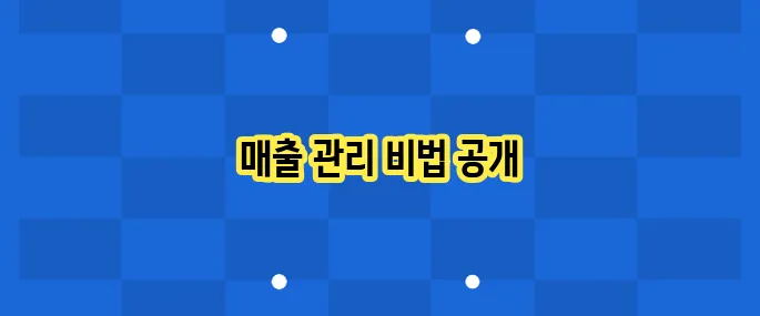 쿠팡이츠 사장님사이트 이용법: 매출 관리 꿀팁