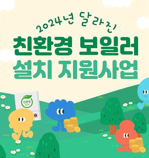 2024 친환경 보일러 교체 보조금 신청방법