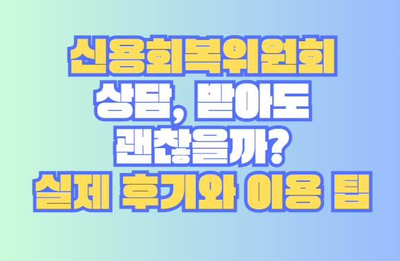 신용회복위원회 상담