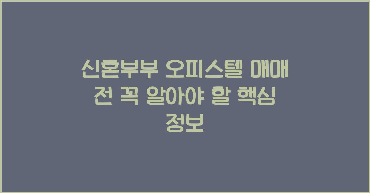 신혼부부 오피스텔 매매