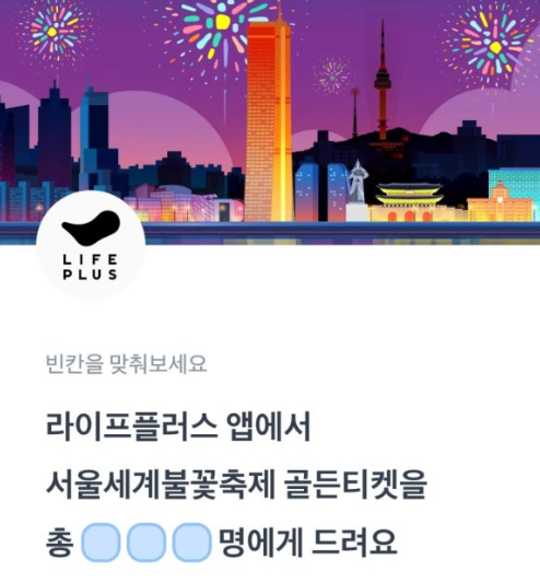 라이프플러스앱 토스 행운퀴즈 9월 9일 정답 불꽃축제 골든티켓이벤트 토스퀴즈 ㅇㄹㅈ ㅁㅍㄷㄱ