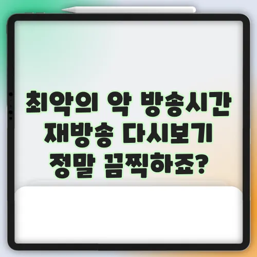 최악의 악 방송시간 재방송 다시보기 정말 끔찍하죠?