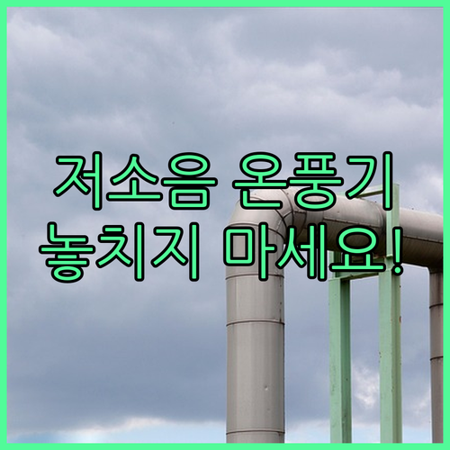 한경희 온풍기, 저소음으로 안전하고 ..