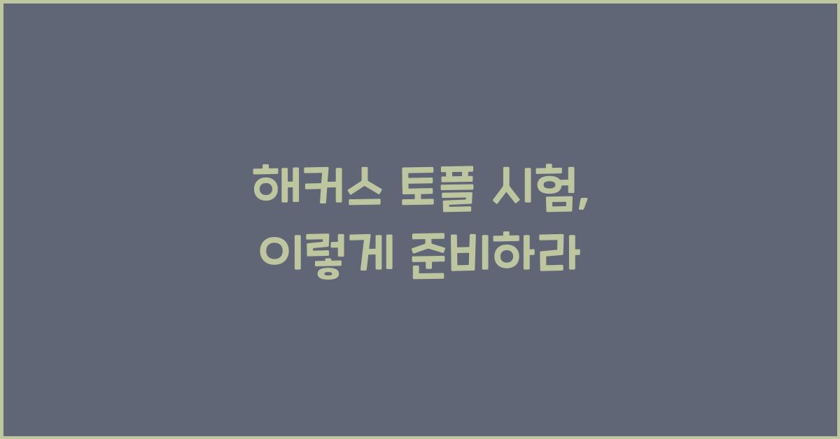 해커스 토플 시험