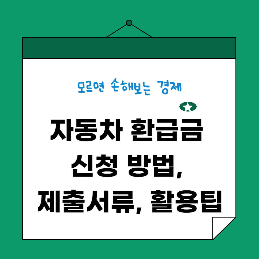 자동차환급금