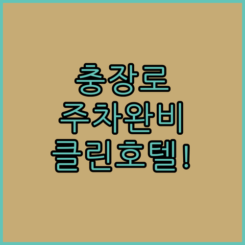 충장로 호텔 추천 시설 깨끗하고 주차..