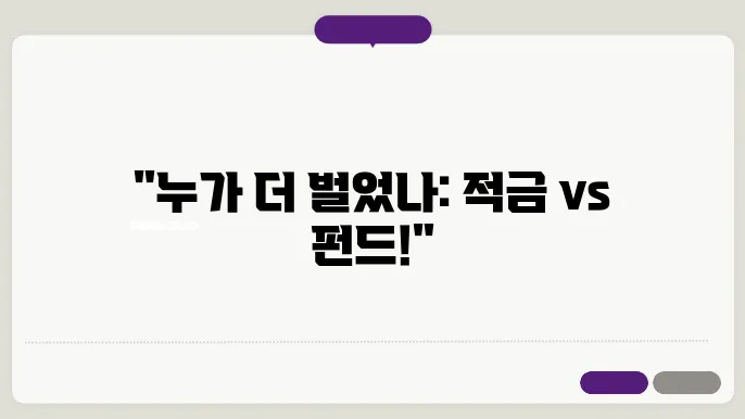 2025년 기준으로 본 적금과 펀드의 수익 차이