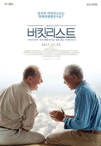 버킷리스트: 죽기 전에 꼭 하고 싶은 것들