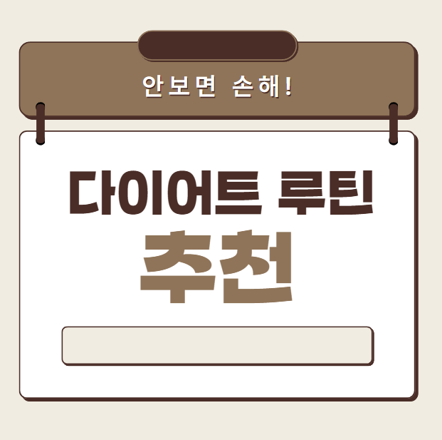 다이어트루틴 추천