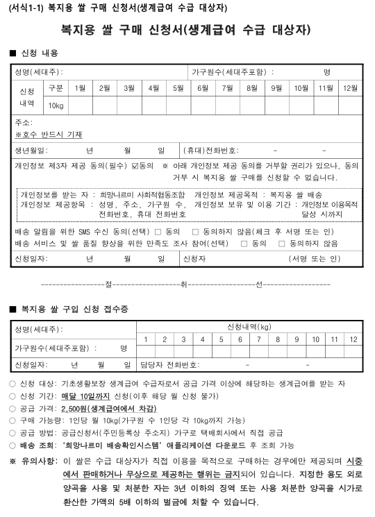 복지용 쌀 구매신청서(서식 1-1 / 생계급여수급대상자)