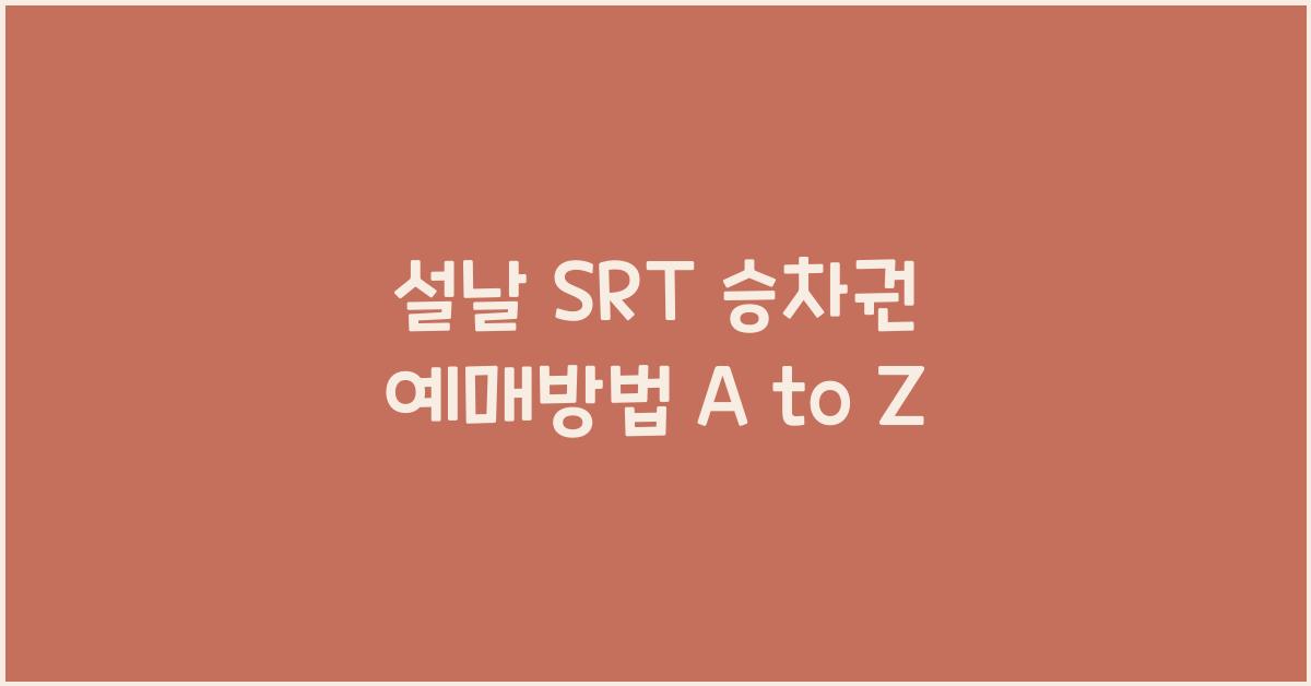설날 SRT 승차권 예매방법