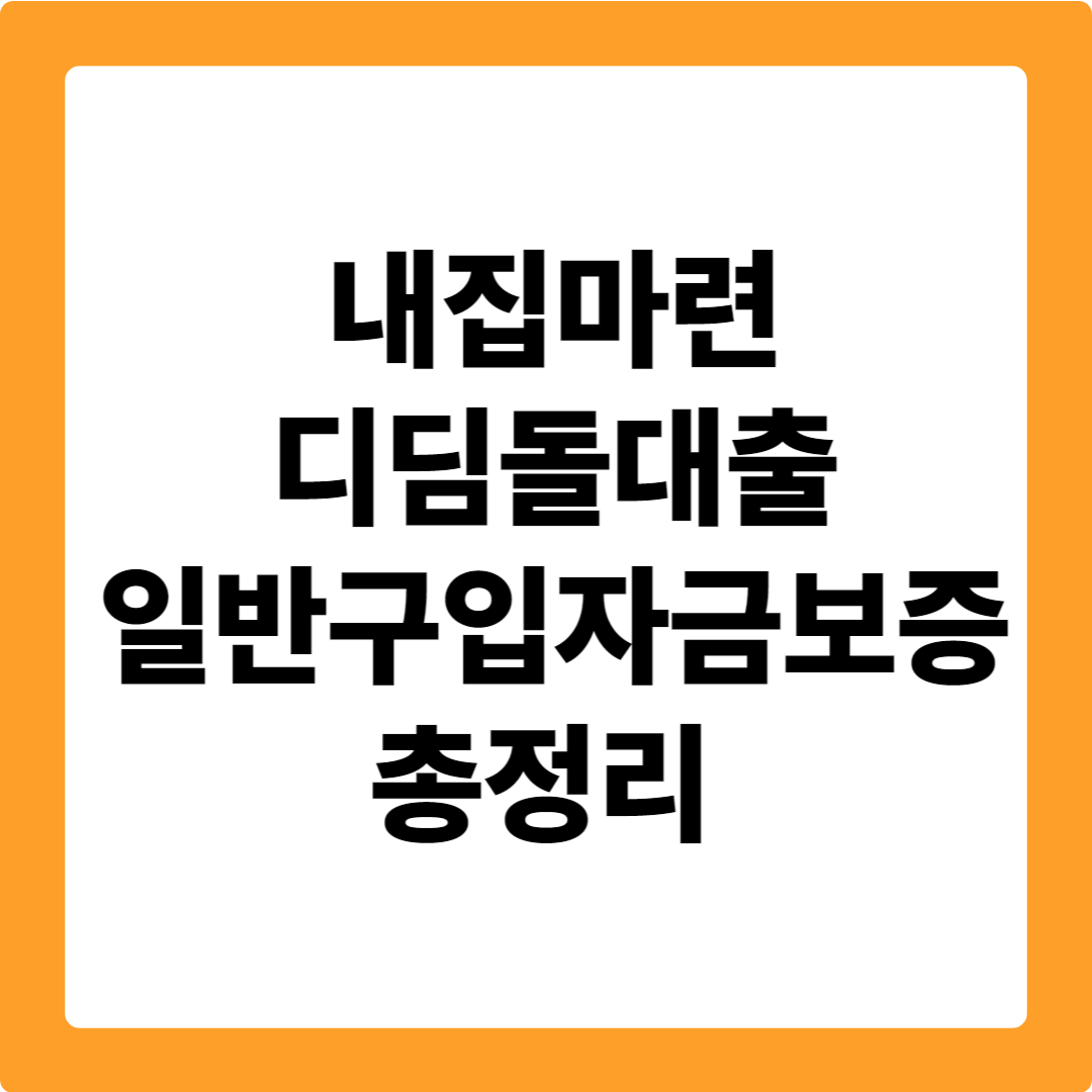 내집마련 디딤돌대출 일반구입자금보증