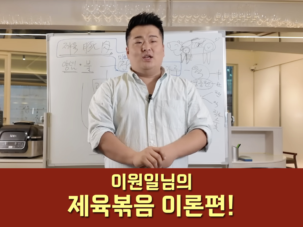 이원일 셰프가 알려주는 부위&middot;양념&middot;조리의 정석