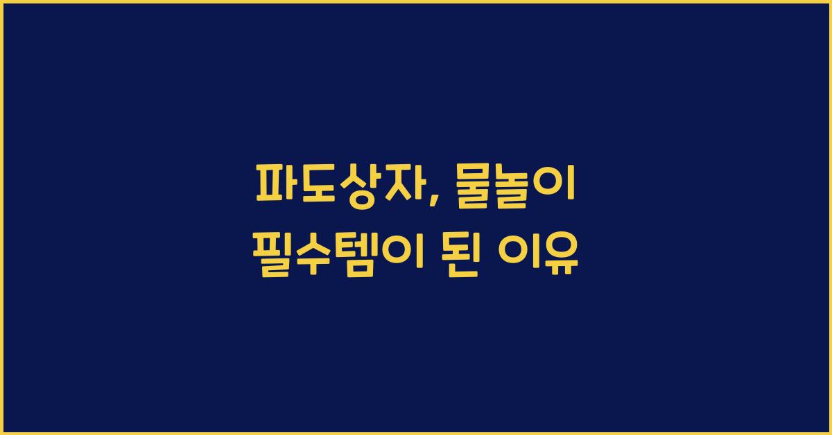파도상자