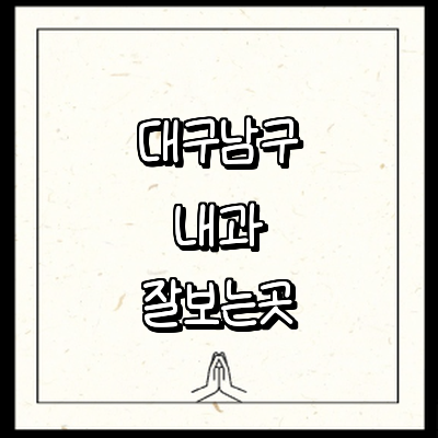대구 남구 내과
