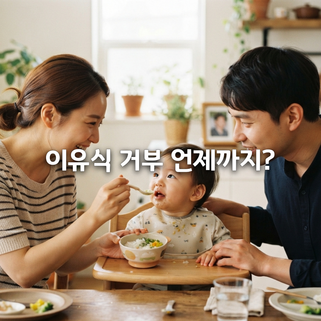 이유식 거부하는 아기, 이렇게 해보세요! 월령별 원인과 해결법