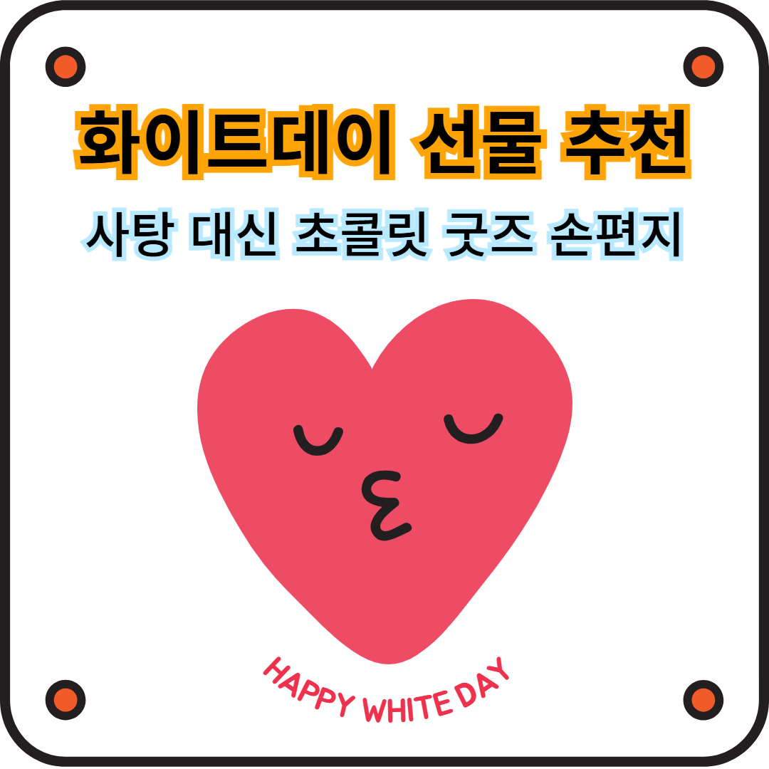 화이트데이 선물추천! 사탕 대신 초콜릿 굿즈 손편지