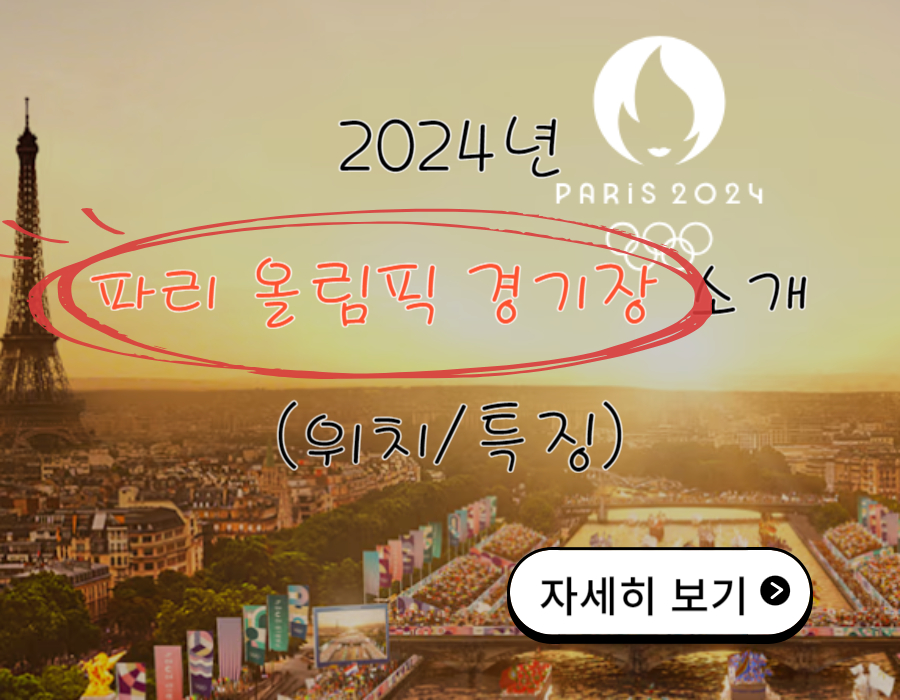 2024년 파리 올림픽 경기장 위치 및 특징 알아보기!!