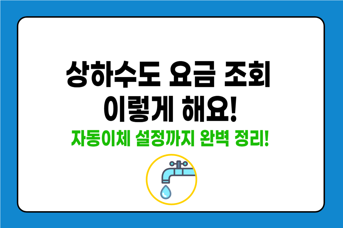상하수도 요금 조회와 자동이체 방법 완전 정복