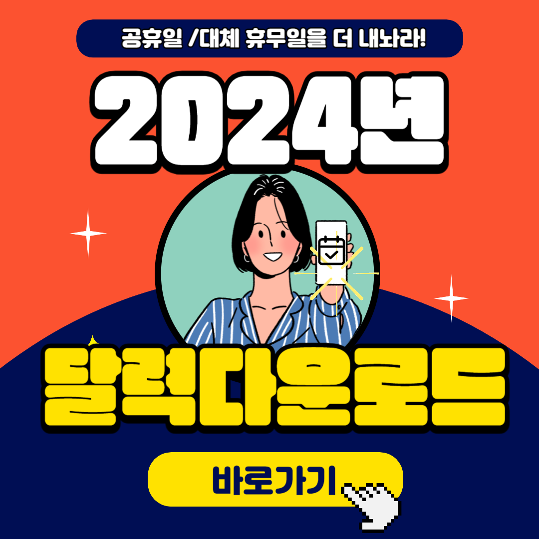 2024년 달력