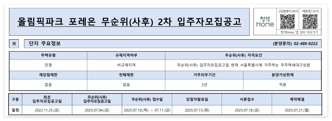 올림픽파크 포레온 무순위 청약
