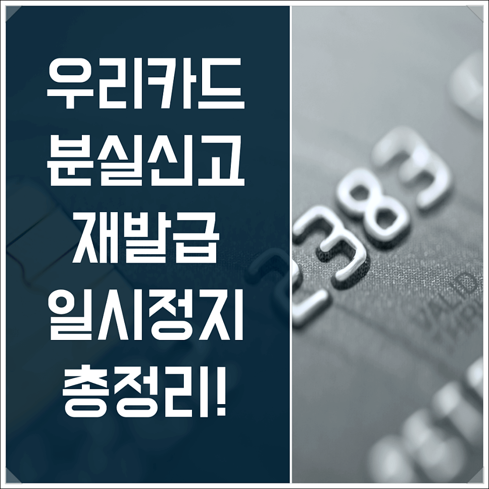 우리카드 분실신고 방법