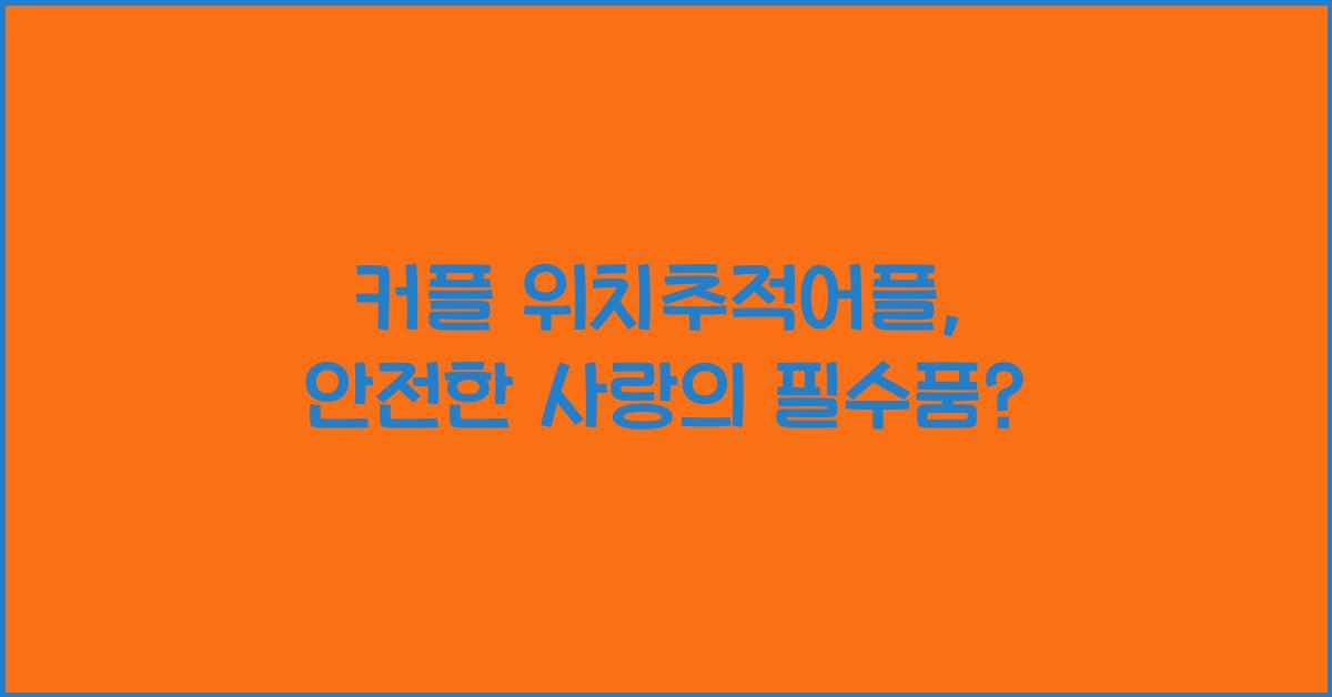커플 위치추적어플