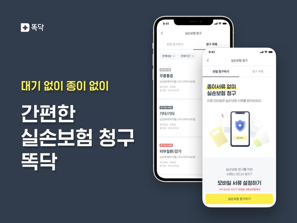 간편한 실손보험 청구 똑닥