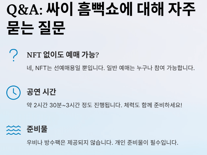 2025 싸이 흠뻑쇼 일정 장소 티켓팅