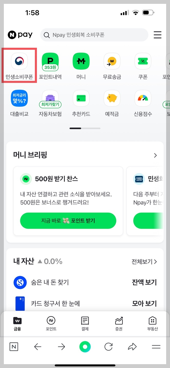 민생회복 소비쿠폰 네이버 페이 가이드 2 