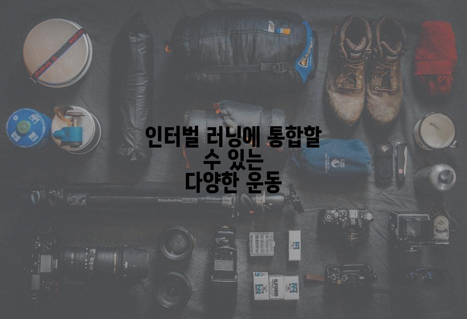 인터벌 러닝에 통합할 수 있는 다양한 운동