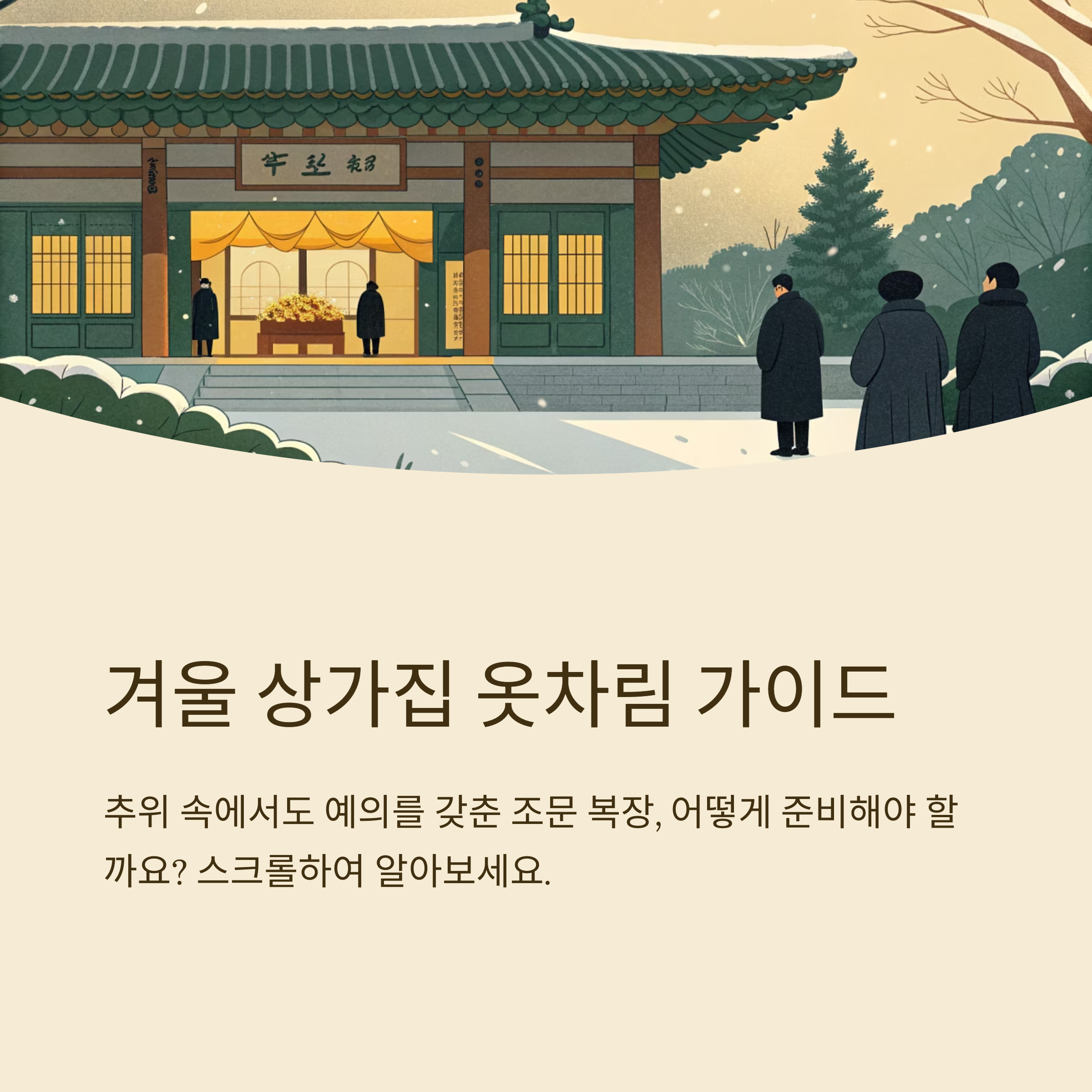 겨울 상가집 옷차림 예시