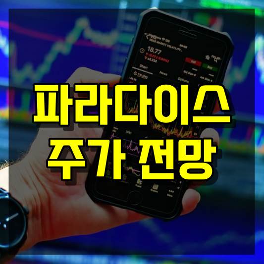 파라다이스 주가 전망