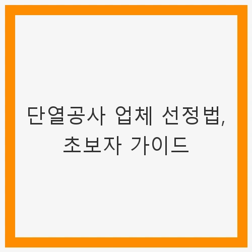 단열공사란 무엇인가?