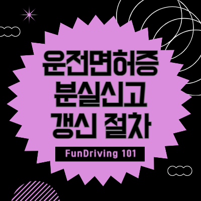 운전면허증-분실-신고-갱신-절차