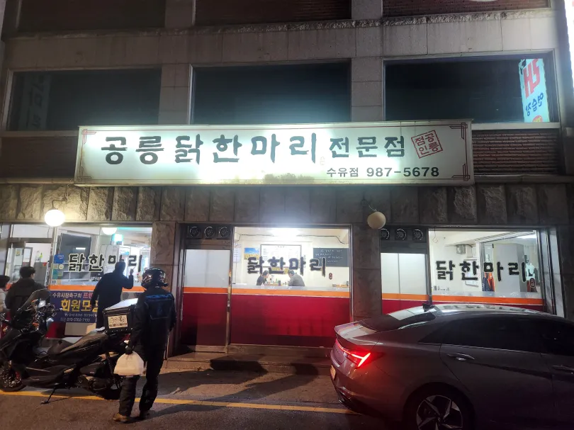 공릉닭한마리-전문점-수유점