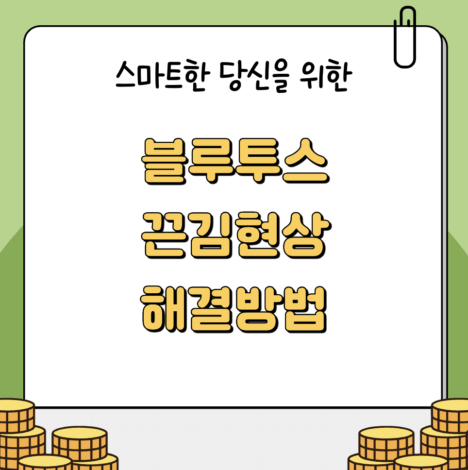 블루투스 끊김 현상 해결방법 썸네일 이미지