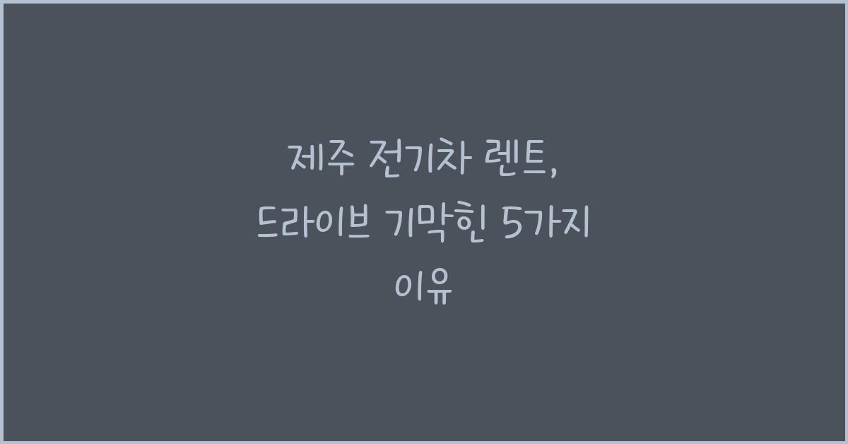 제주 전기차 렌트