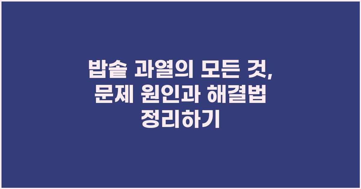 밥솥 과열의 모든 것: 원인부터 해결까지
