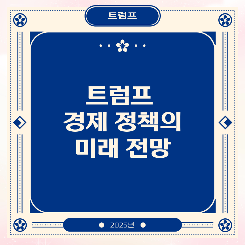 트럼프 경제 정책의 미래 전망