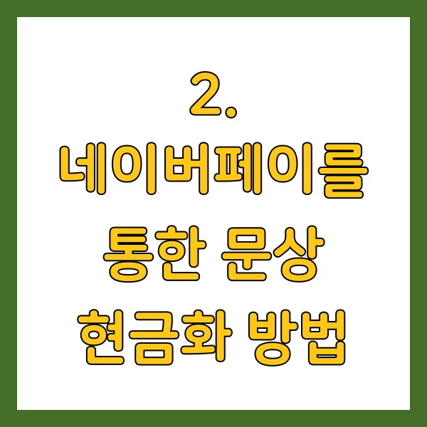 네이버페이를 통한 문상 현금화 방법