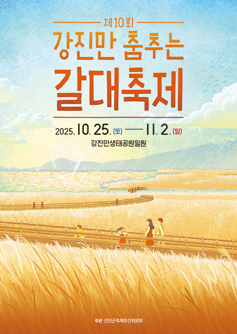 강진만 갈대축제