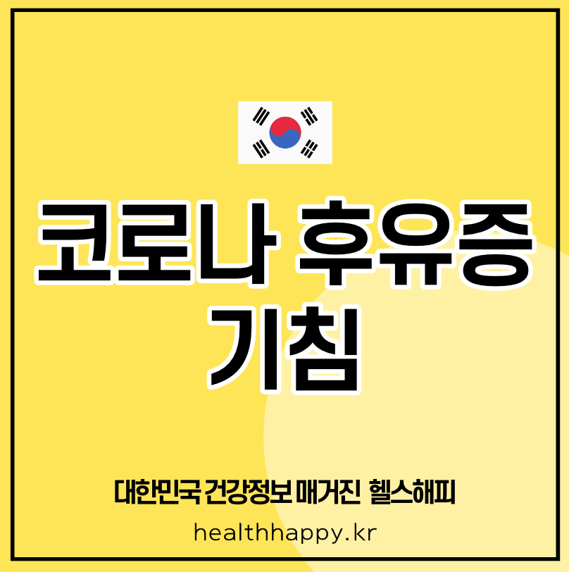 코로나 후유증 기침