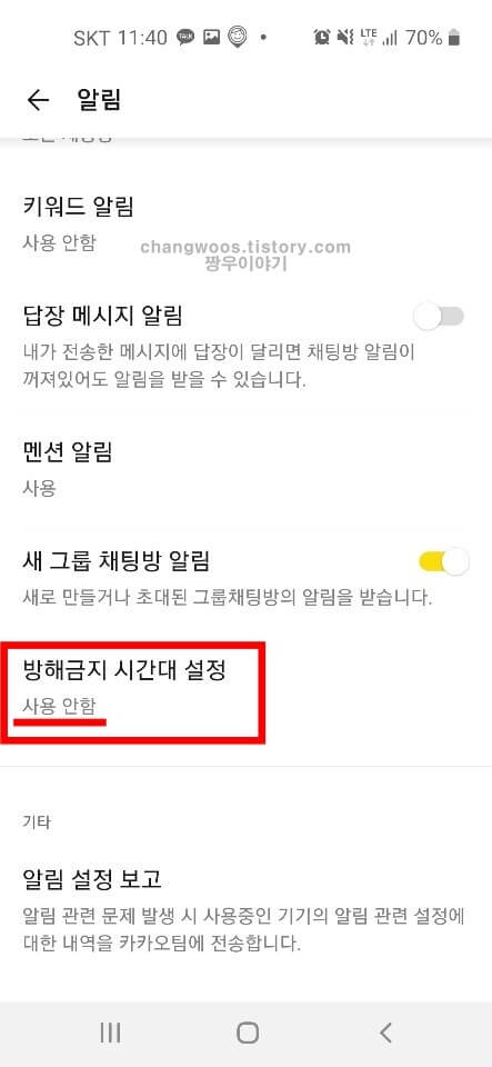 카카오톡 방해금지모드 설정 확인방법1