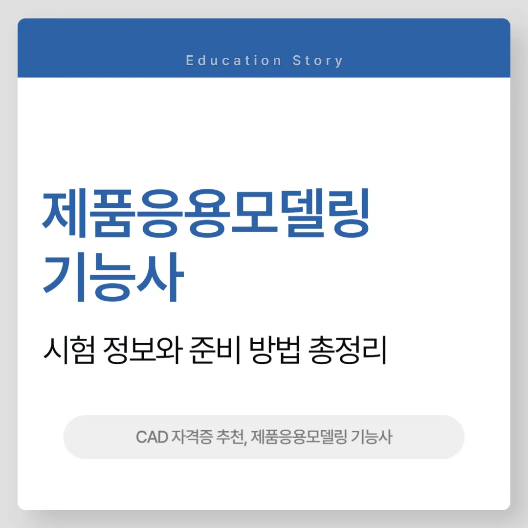 제품응용모델링 기능사