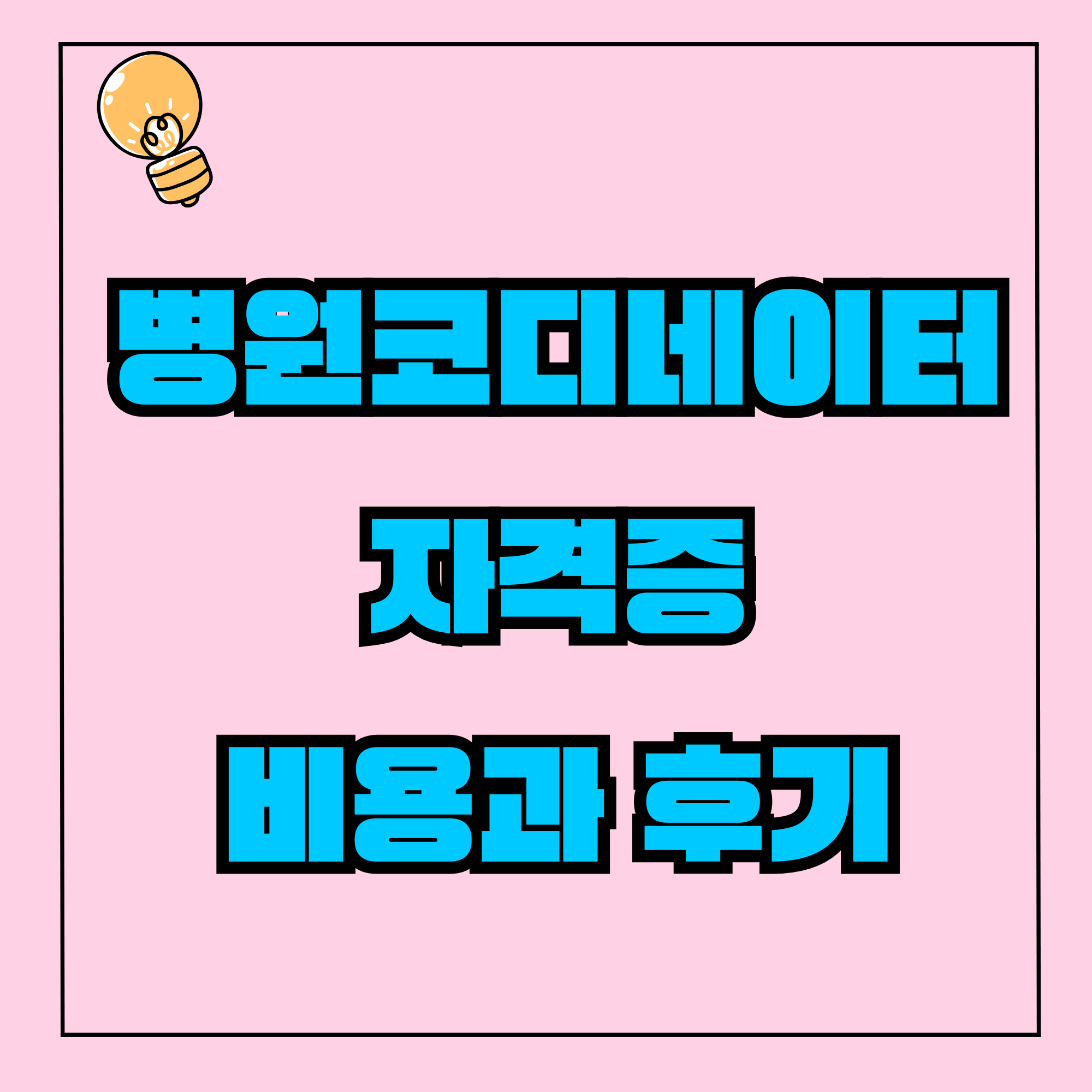 병원코디네이터 자격증 비용과 후기, 재취업 준비생의 솔직한 경험